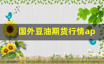 国外豆油期货行情app 安卓(美国豆油期货金投网)_https://www.jnskb.com_装修公司_第1张